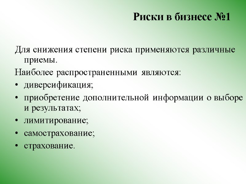 Риски в бизнесе №1  Для снижения степени риска применяются различные приемы.  